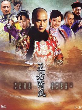 王者清风 第30集