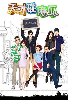 天才碰麻瓜 第1集