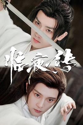 临夜传 第1-10集