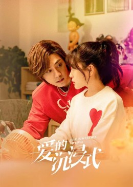 爱的沉浸式 第1集