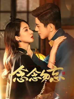 念念勿忘 第3集