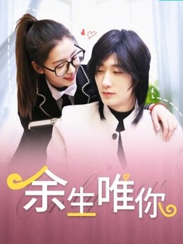 余生唯你 第08集