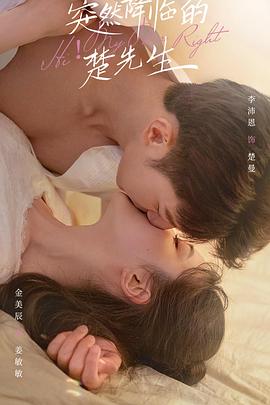 突然降临的楚先生 第1集