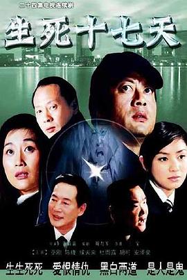 生死十七天 第09集