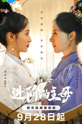 进阶的主母 第09集