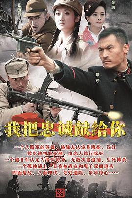 我把忠诚献给你 第01集