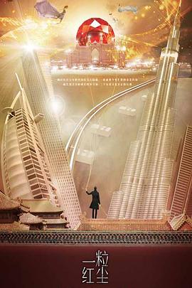 一粒红尘 第4集