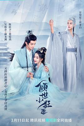 倾世小狂医 第1集