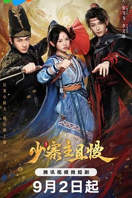 少寨主且慢 第09集