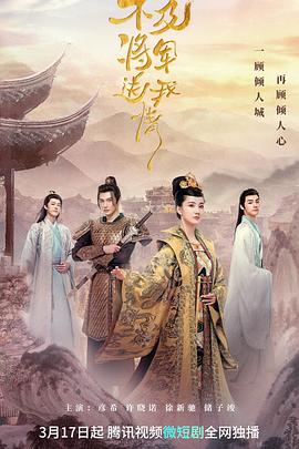 不及将军送我情 第1集