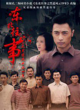 东北往事之黑道风云20年 第03集
