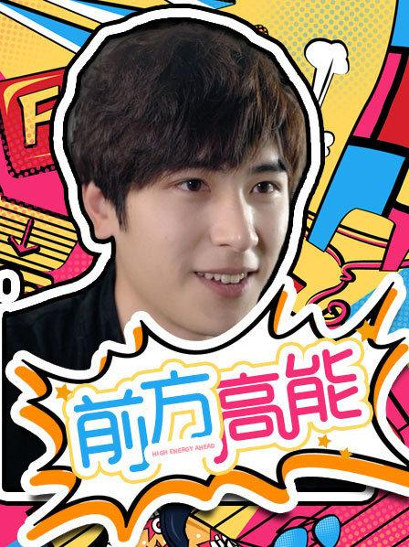 前方高能 第03集