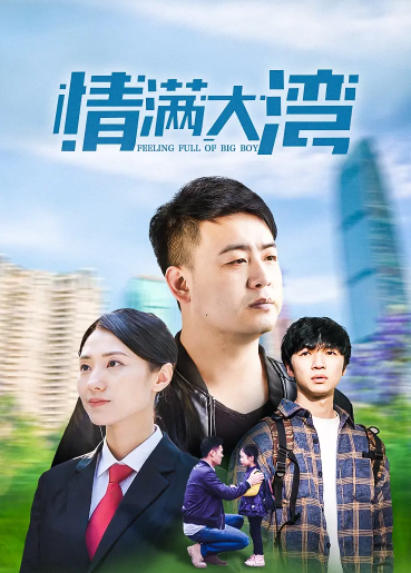 情满大湾 第03集