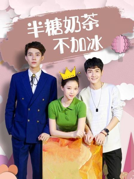 半糖奶茶不加冰 第02集