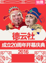 德云社成立20周年开幕庆典2016 第10期
