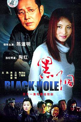 黑洞2001 第31集(大结局)