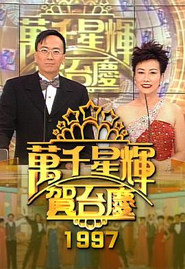 TVB万千星辉贺台庆合集 1998年