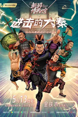 新鲜博物馆之进击的大秦 第07集(大结局)