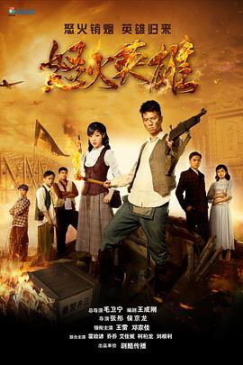 怒火英雄 第12集