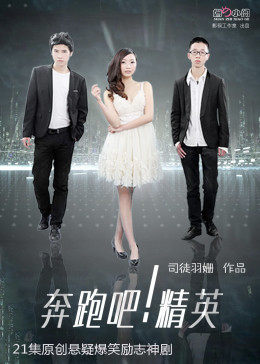 奔跑吧！精英 第03集