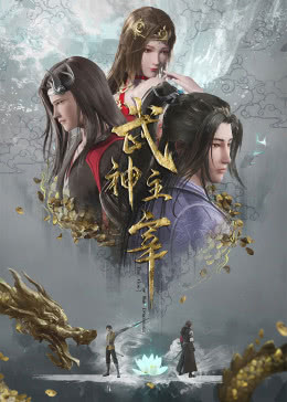 武神主宰 第324集