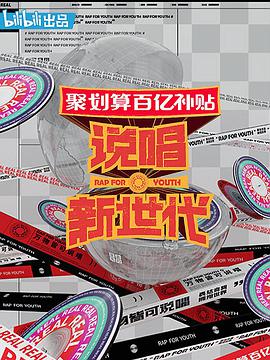 说唱新世代 20200822期下