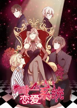 动态漫画·男神恋爱系统 第01集