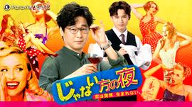 非主角的夜晚 恋爱不会突然萌生 第01集