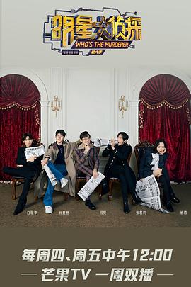 明星大侦探第七季 第06期中
