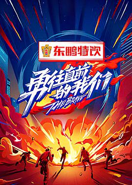 勇往直前的我们 第11期