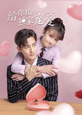 给你我的独家宠爱 第17集