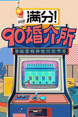 90婚介所2 01期-下