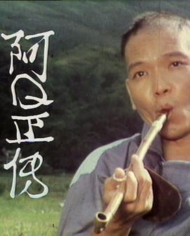 阿Q正传粤语 第03集