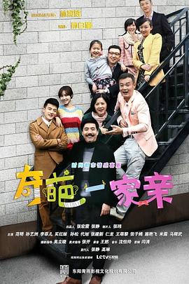 奇葩一家亲 第26集