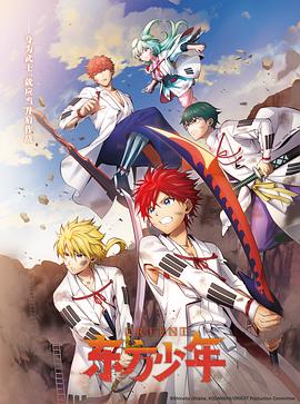 东方少年淡路岛之战篇 第02集