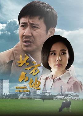 北方大地 第01集