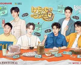 打卡吧！吃货团2 第20220925期