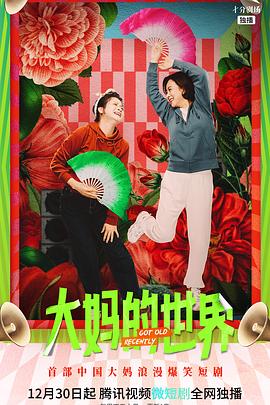 大妈的世界 第04集