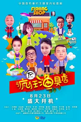 疯狂渔具店 第02集