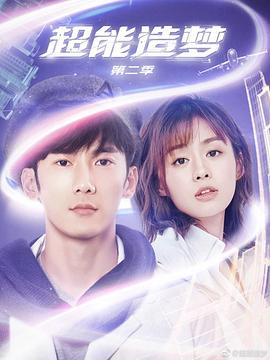 超能造梦第二季 第02集