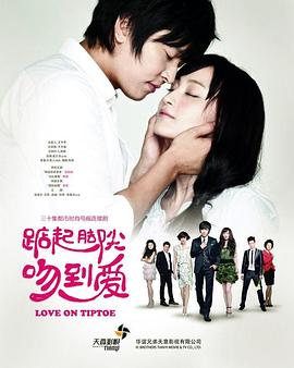 踮起脚尖吻到爱 第02集