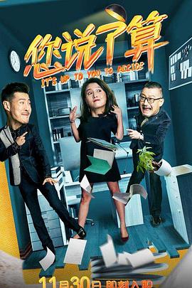 您说了算 第10集