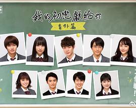 我的初恋情人番外篇 第01集