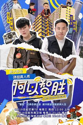 何以智胜 20230510期