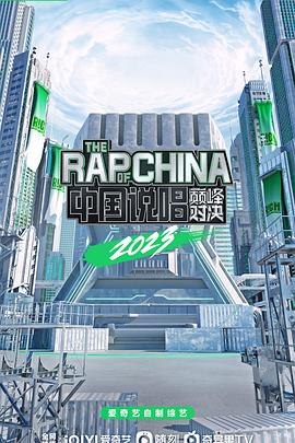 中国说唱巅峰对决2023 20230506期上