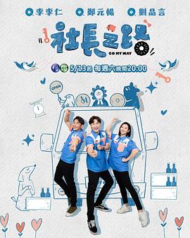 社长之路 第02集