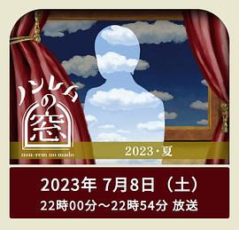 非快速眼动之窗2023夏 第01集
