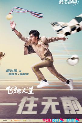 飞驰人生(剧版) 第02集