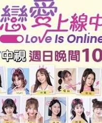 恋爱上线中 20230910