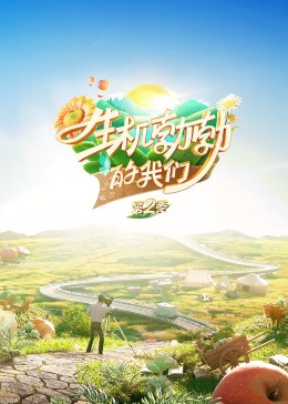 生机勃勃的我们 20230930